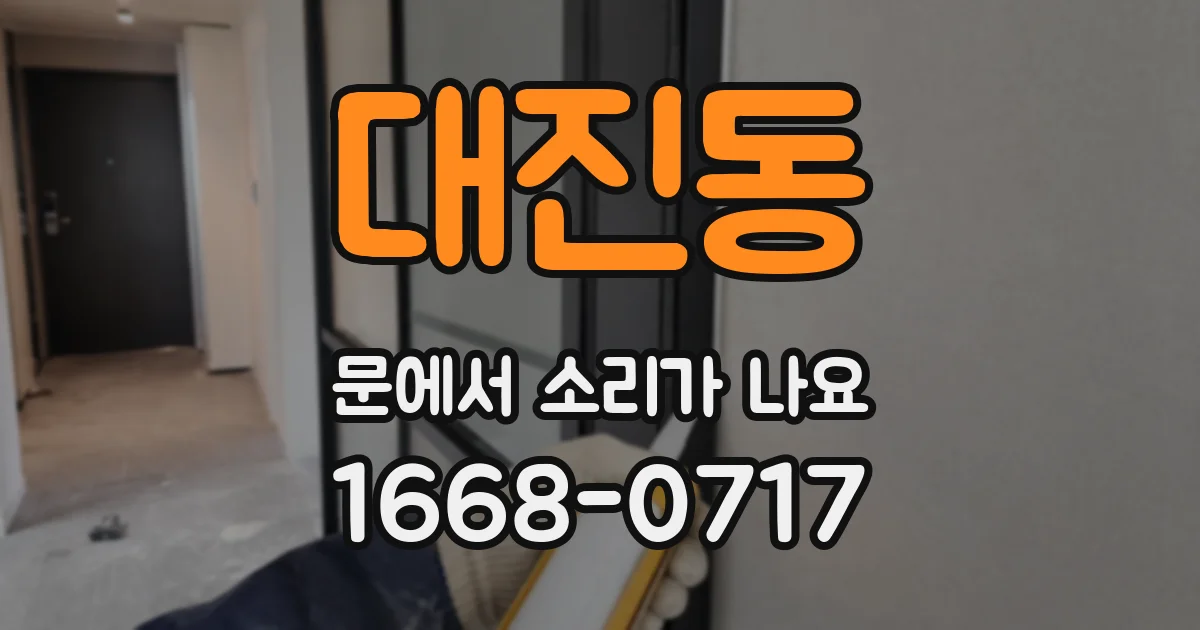 대진동 문에서 소리가 나요