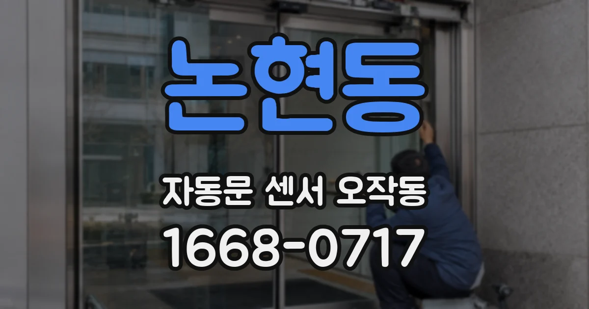 논현동 자동문 센서 오작동