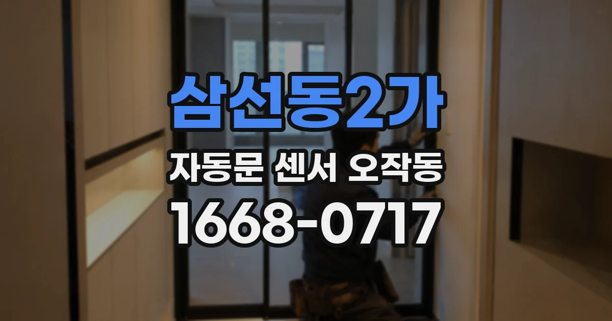 삼선동2가 자동문 센서 오작동