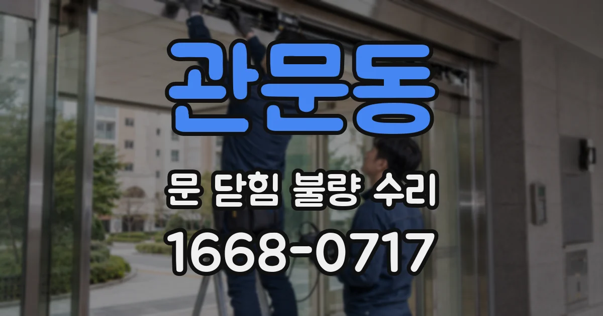 관문동 문 닫힘 불량 수리