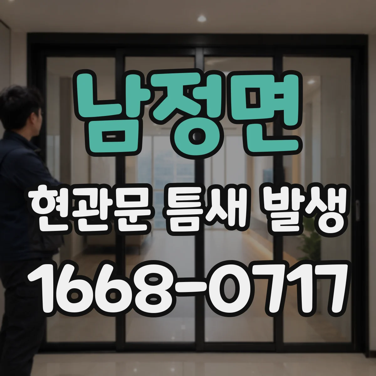 남정면 현관문 틈새 발생