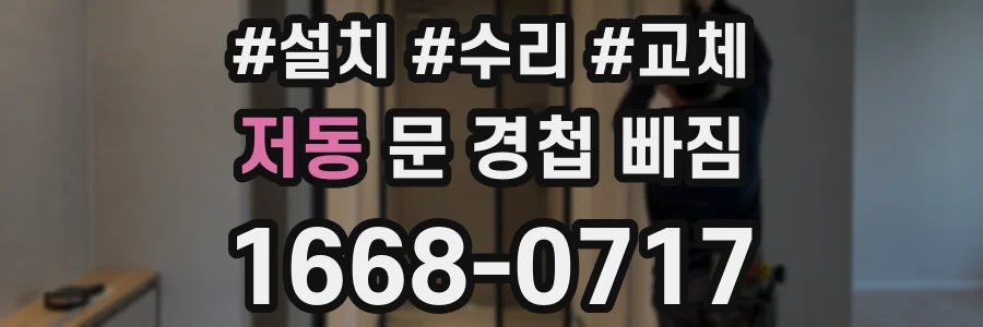 저동 문 경첩 빠짐
