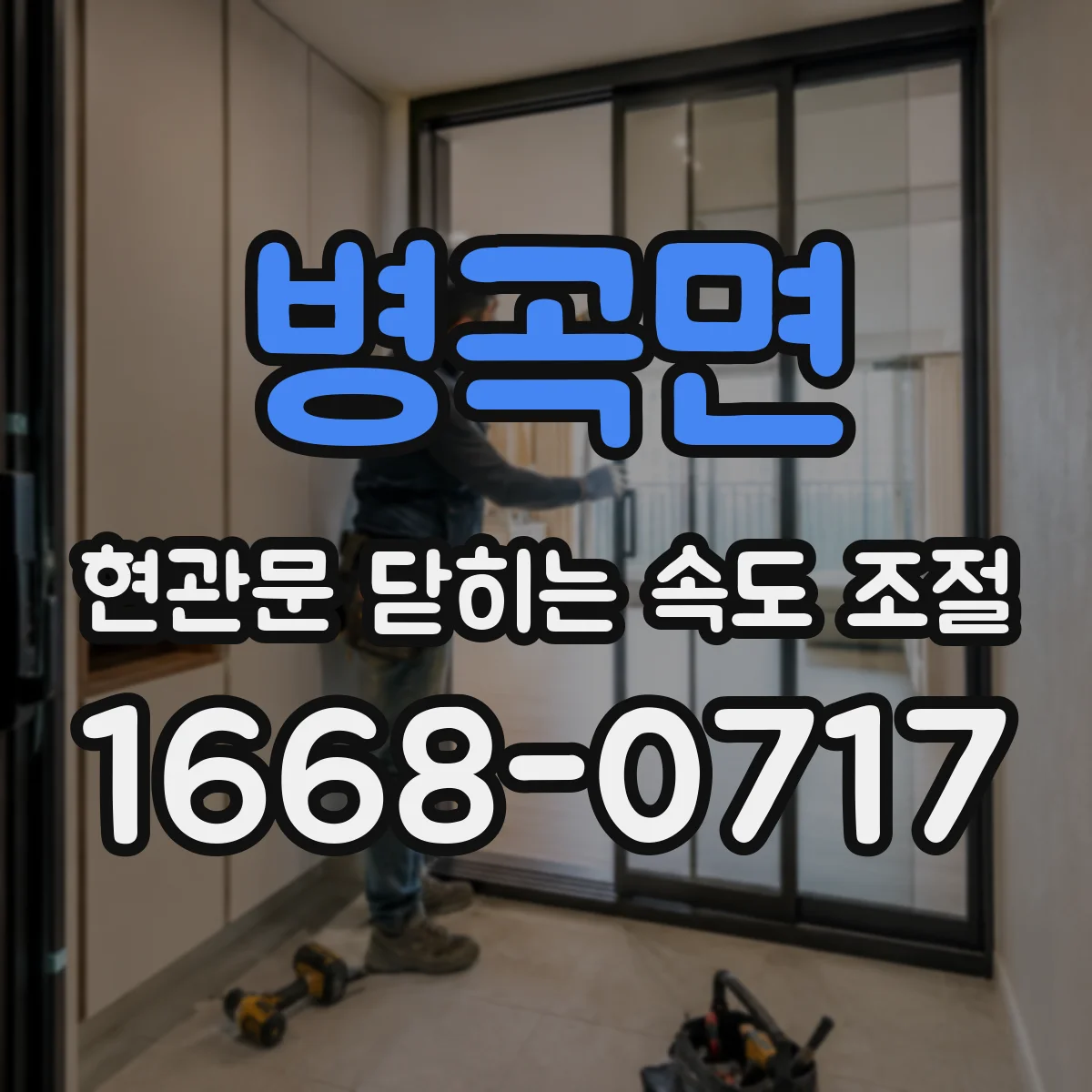 병곡면 현관문 닫히는 속도 조절
