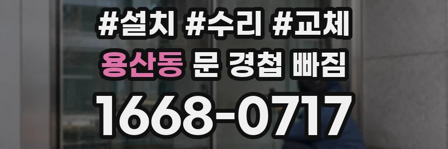 용산동 문 경첩 빠짐