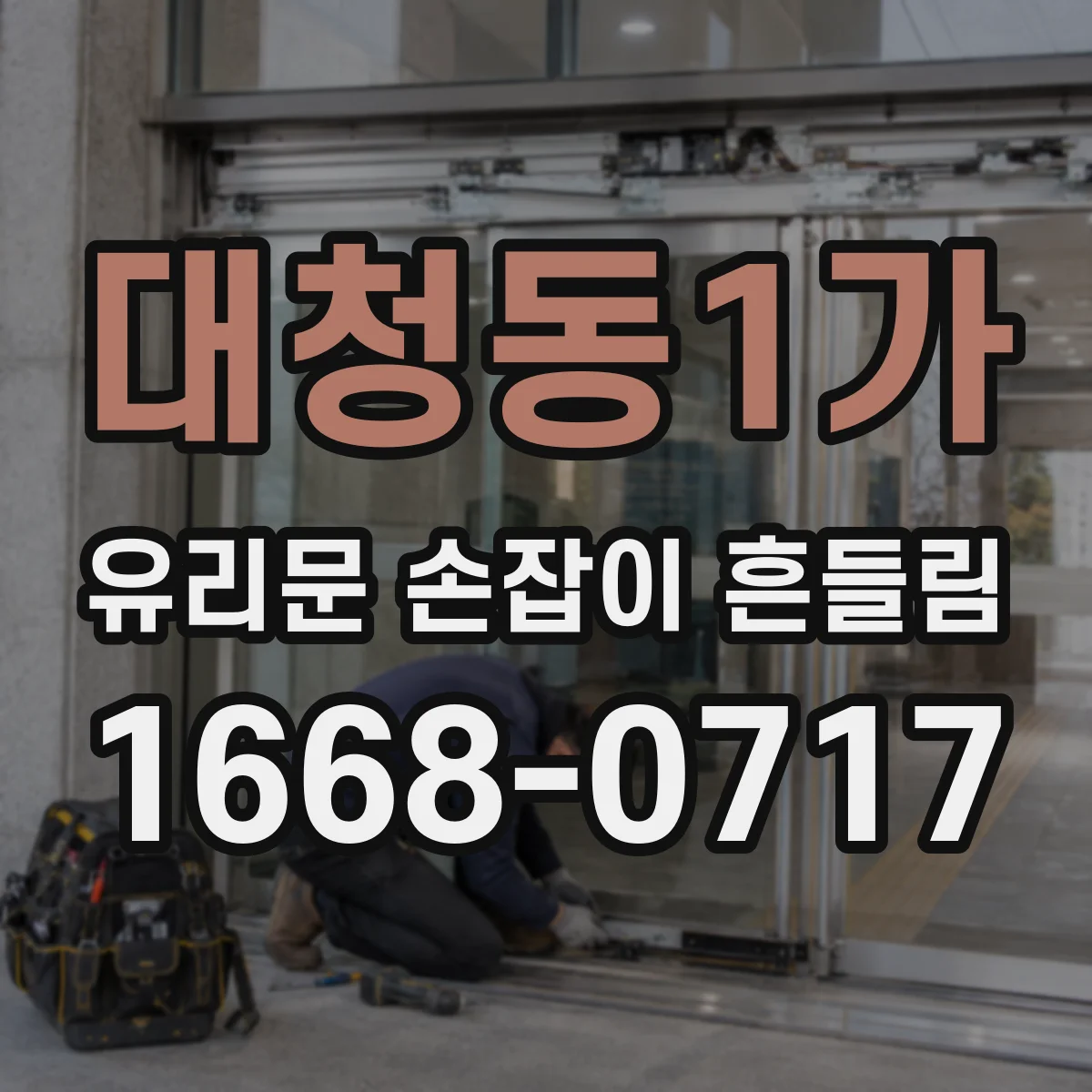 대청동1가 유리문 손잡이 흔들림