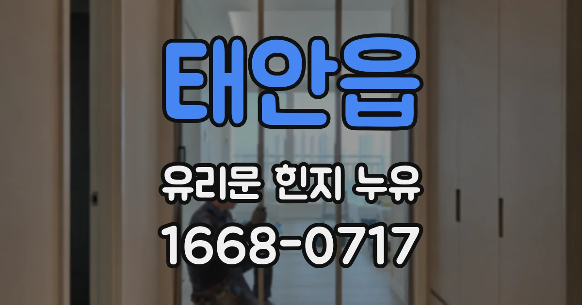 태안읍 유리문 힌지 누유