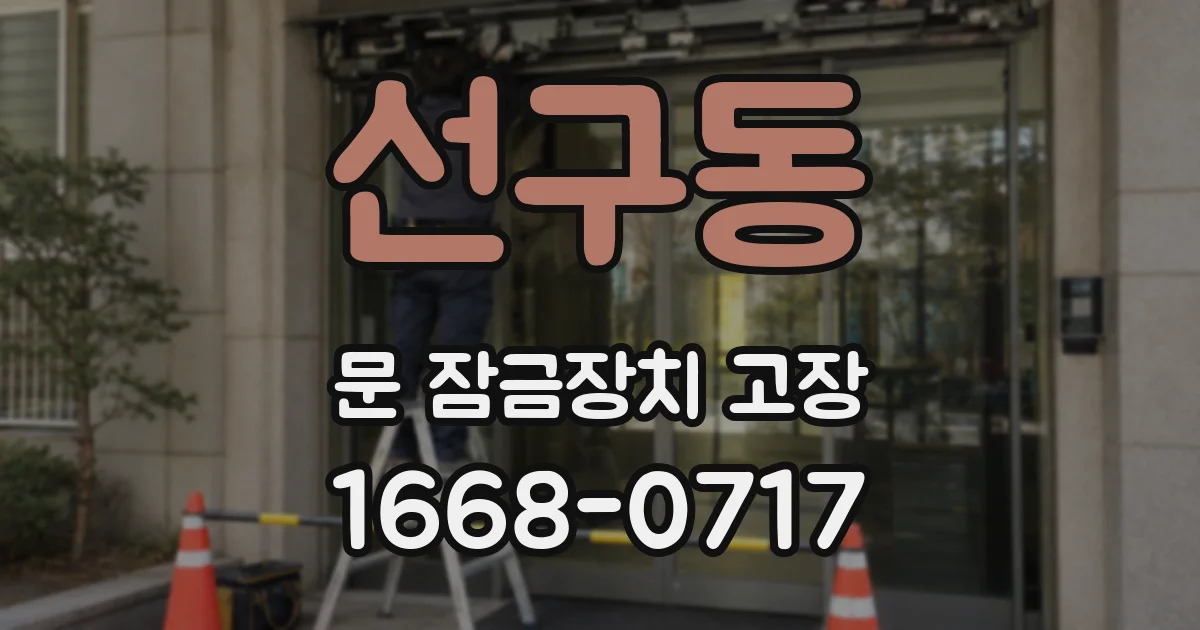 선구동 문 잠금장치 고장