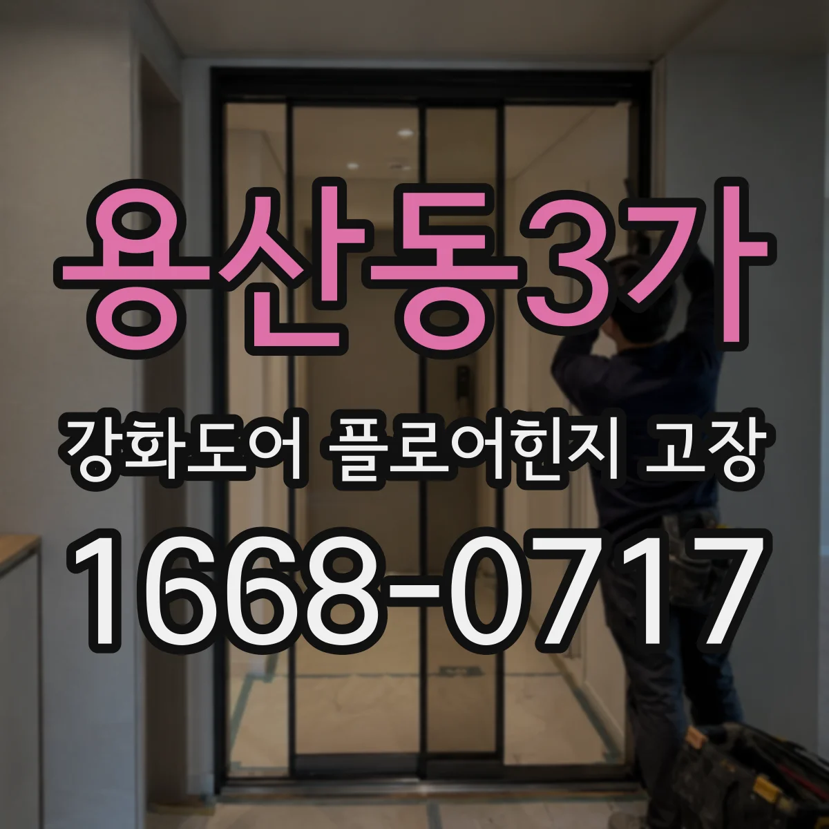 용산동3가 강화도어 플로어힌지 고장