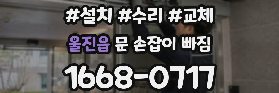 울진읍 문 손잡이 빠짐