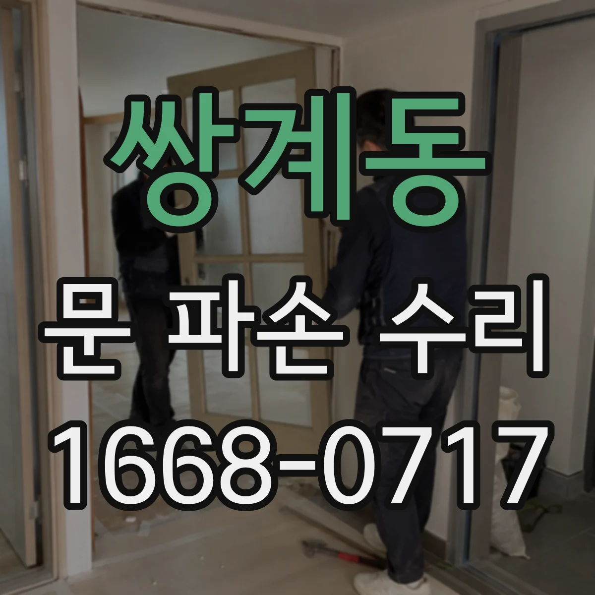 쌍계동 문 파손 수리