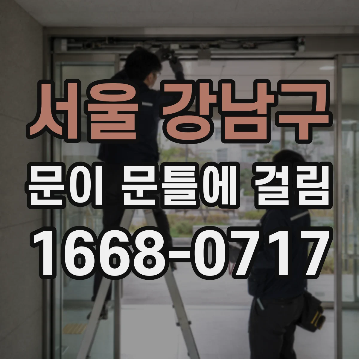 서울 강남구 문이 문틀에 걸림 아이방 출입문 안전 문제로 보는 점검 체크