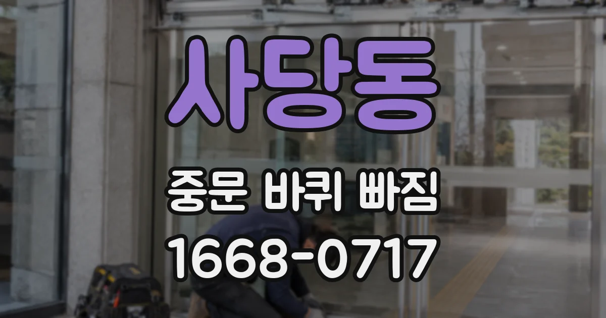 사당동 중문 바퀴 빠짐
