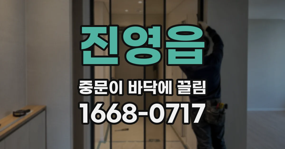 진영읍 중문이 바닥에 끌림