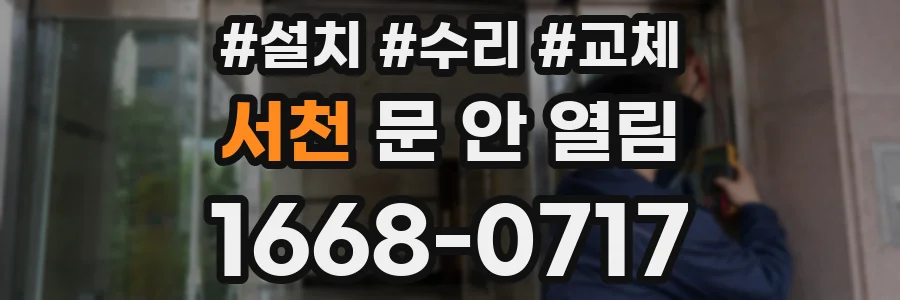 서천 문 안 열림