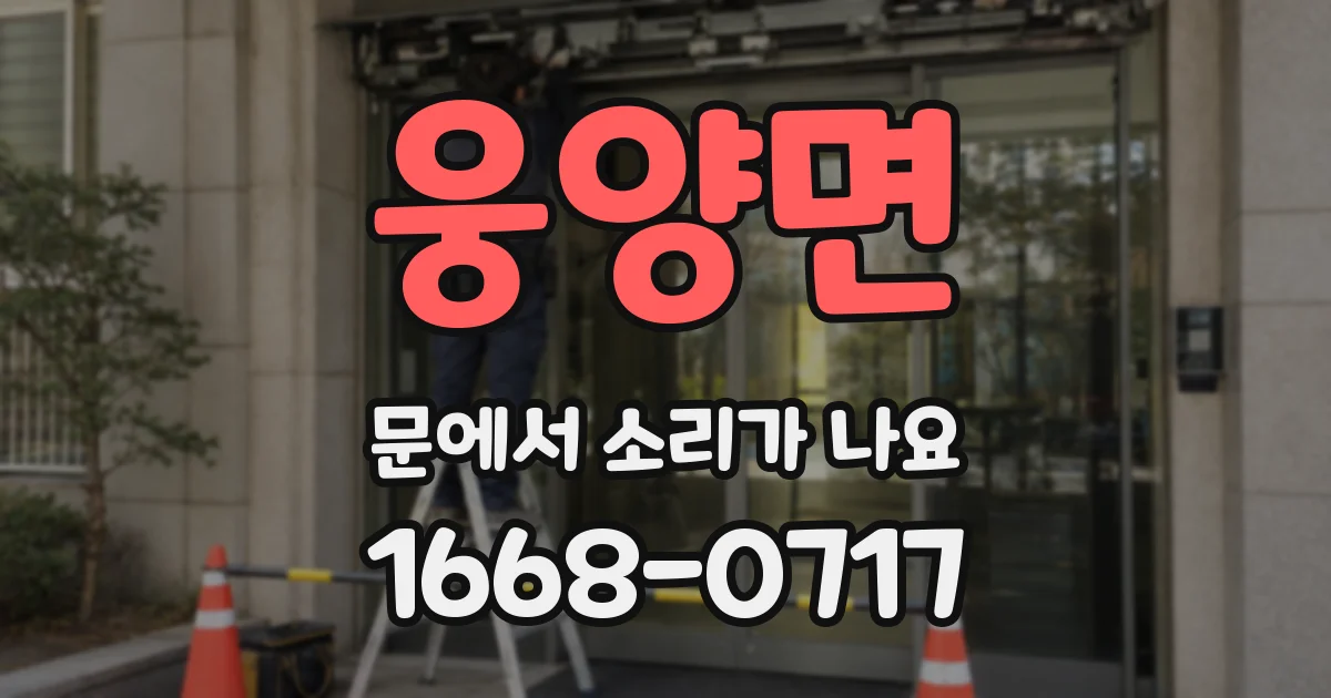 웅양면 문에서 소리가 나요