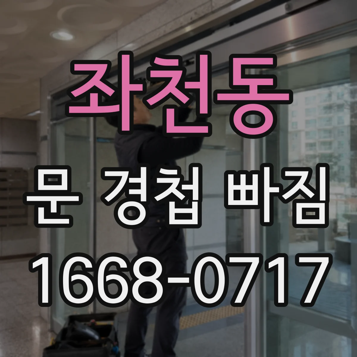 좌천동 문 경첩 빠짐