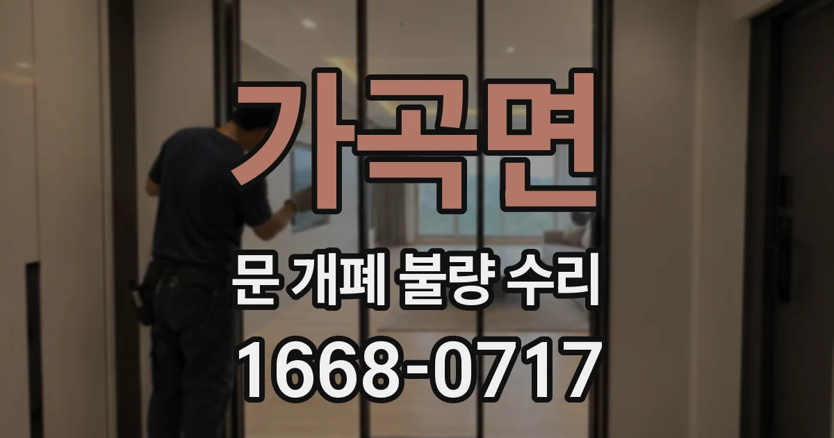 가곡면 문 개폐 불량 수리