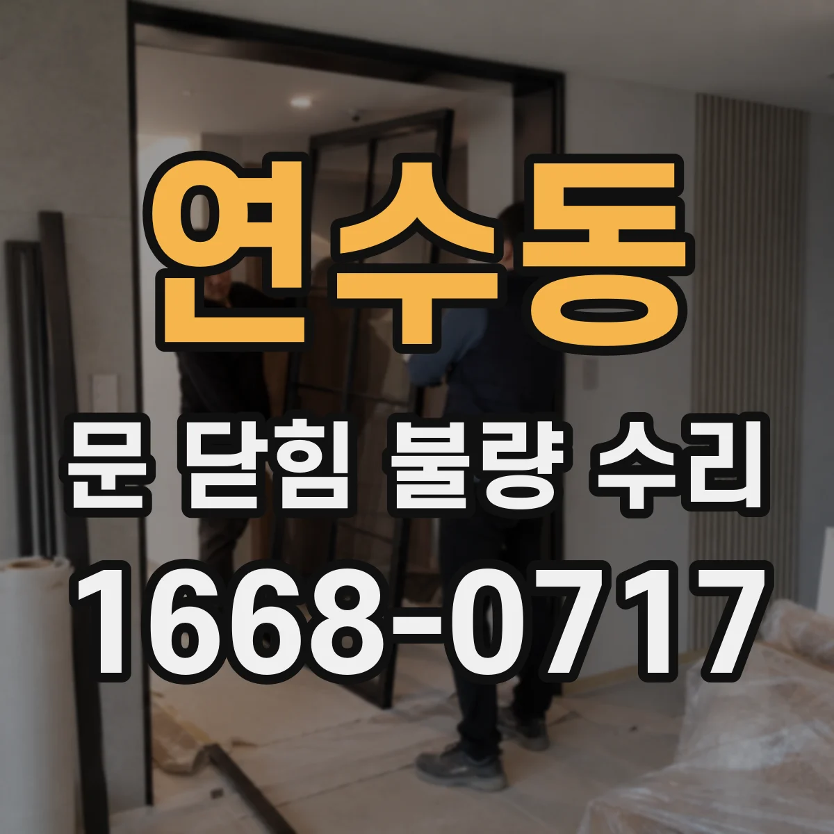 연수동 문 닫힘 불량 수리