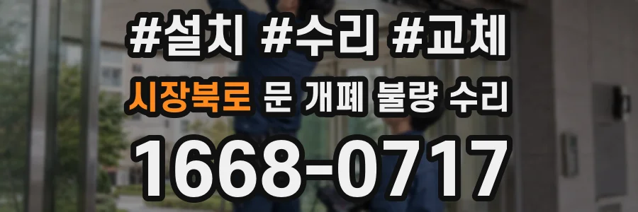 시장북로 문 개폐 불량 수리