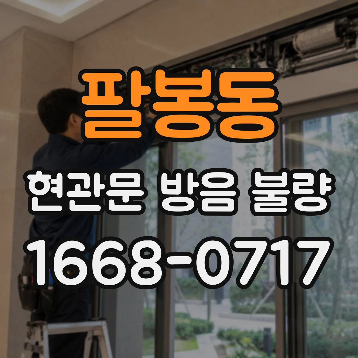 팔봉동 현관문 방음 불량