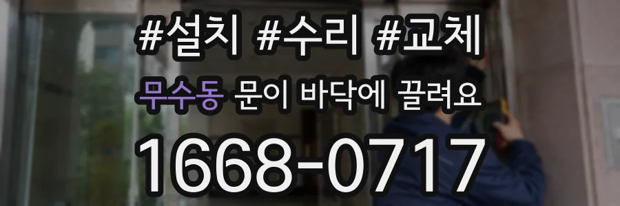 무수동 문이 바닥에 끌려요