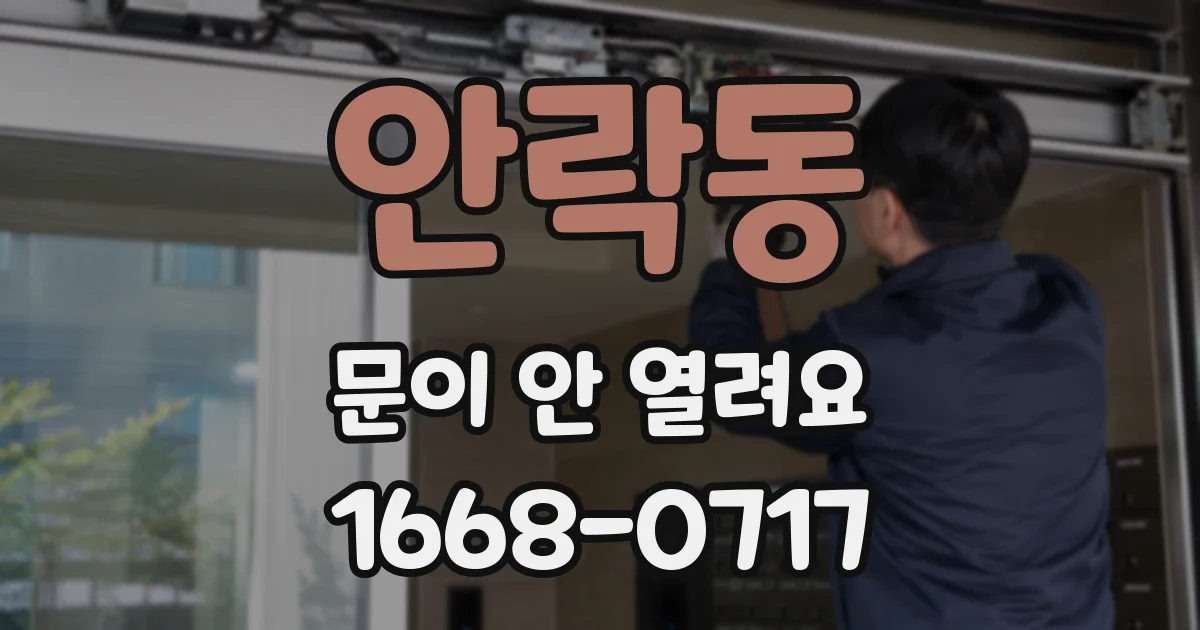 안락동 문이 안 열려요