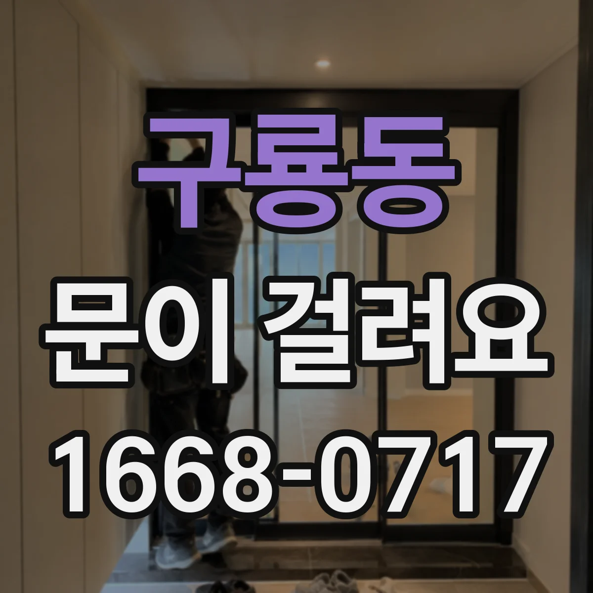 구룡동 문이 걸려요