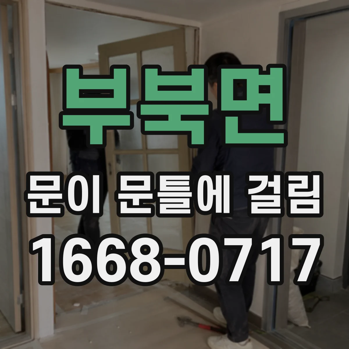 부북면 문이 문틀에 걸림