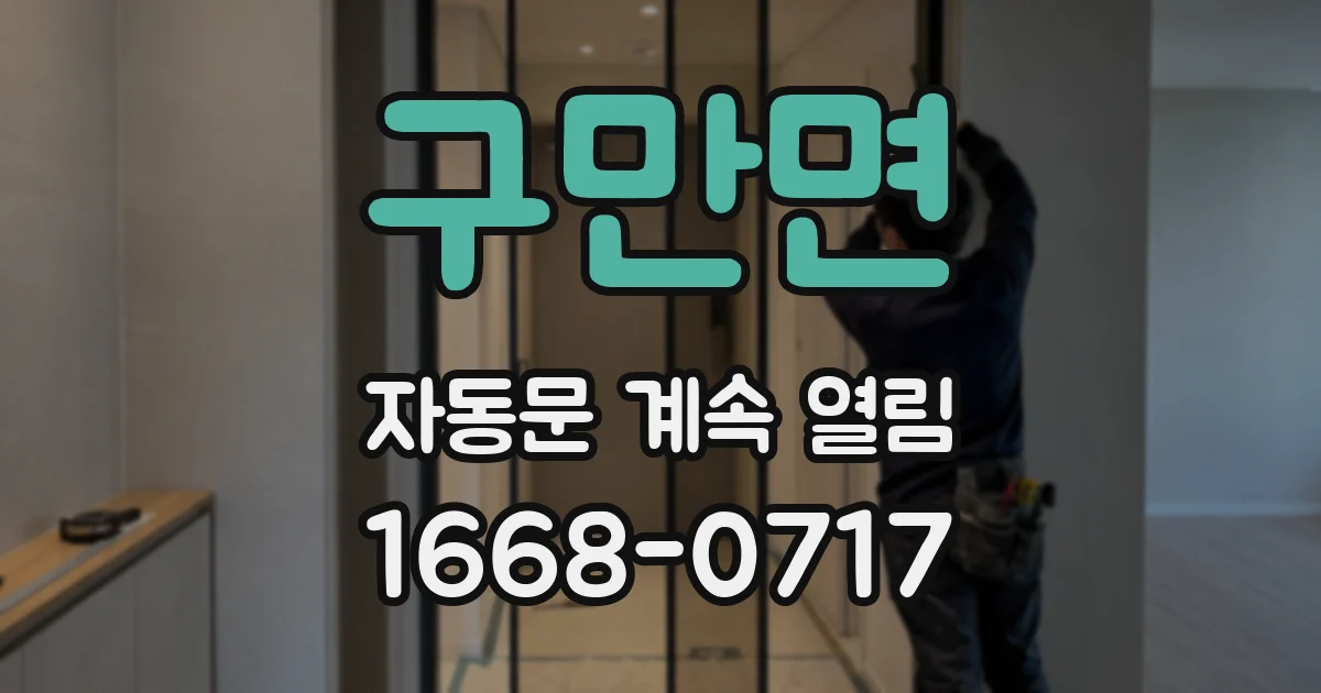 구만면 자동문 계속 열림
