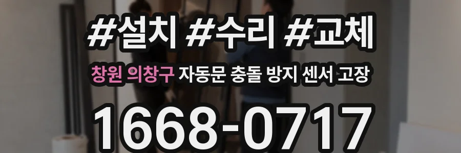 창원 의창구 자동문 충돌 방지 센서 고장