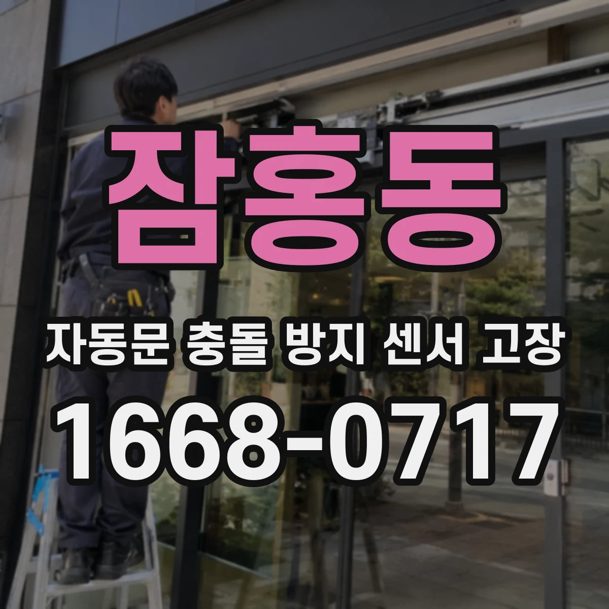 잠홍동 자동문 충돌 방지 센서 고장