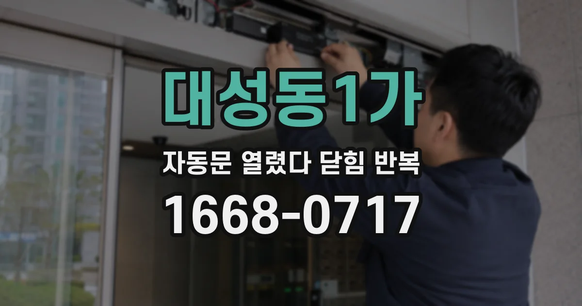 대성동1가 자동문 열렸다 닫힘 반복