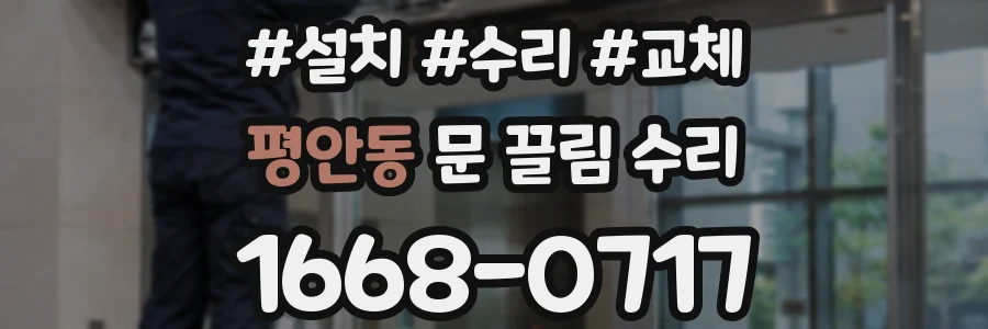 평안동 문 끌림 수리