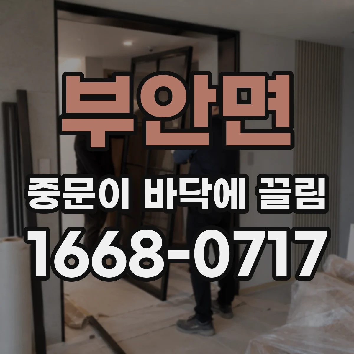 부안면 중문이 바닥에 끌림