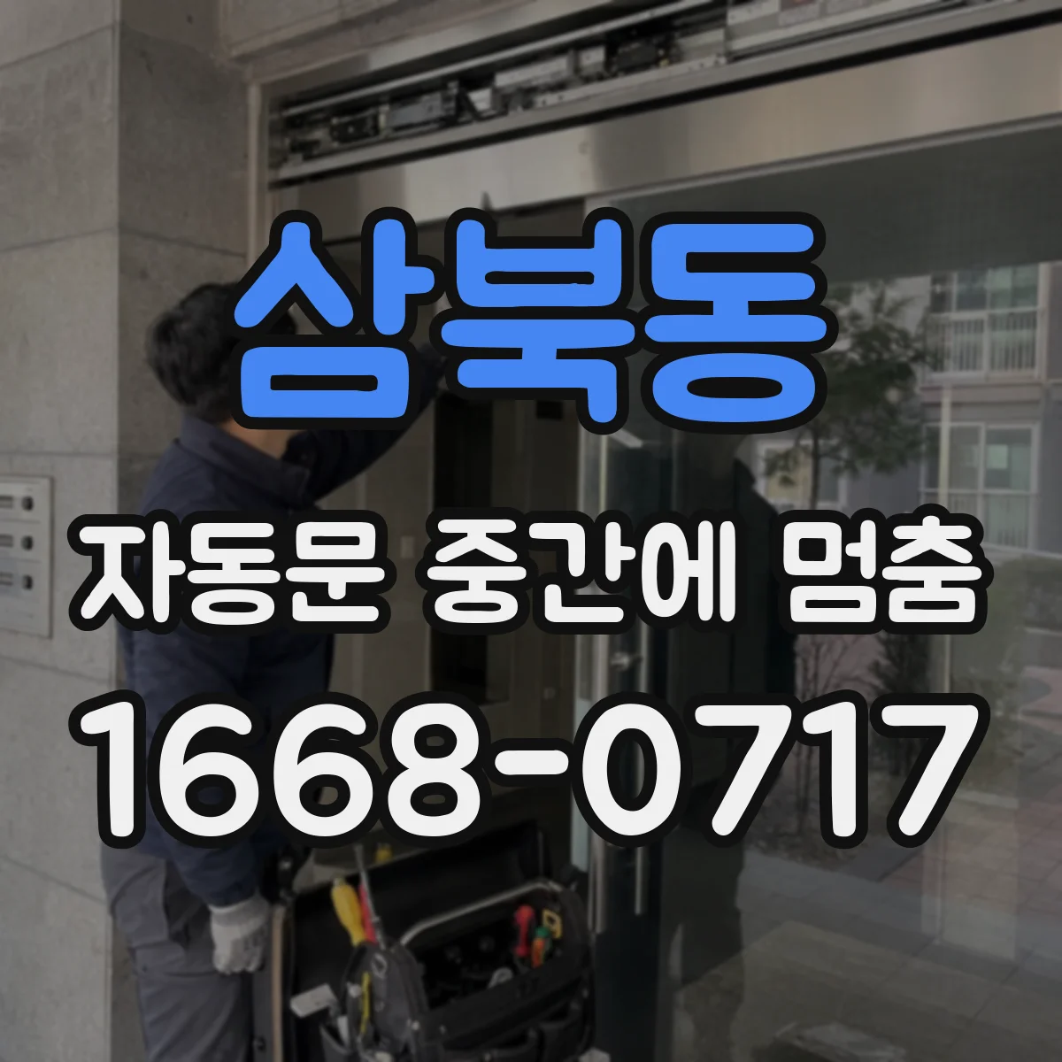 삼북동 자동문 중간에 멈춤