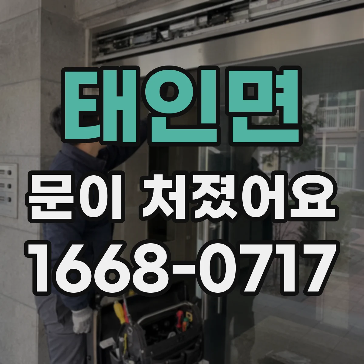 태인면 문이 처졌어요
