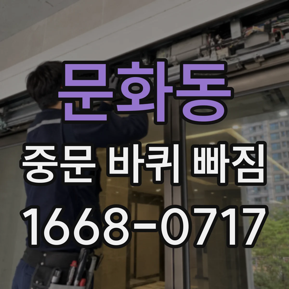 문화동 중문 바퀴 빠짐