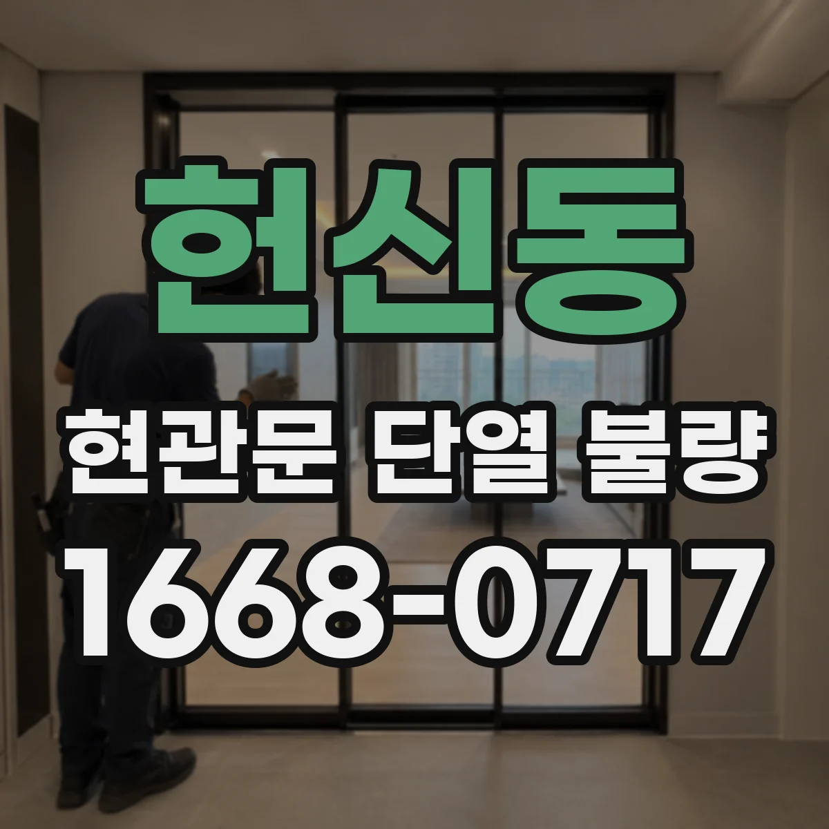헌신동 현관문 단열 불량