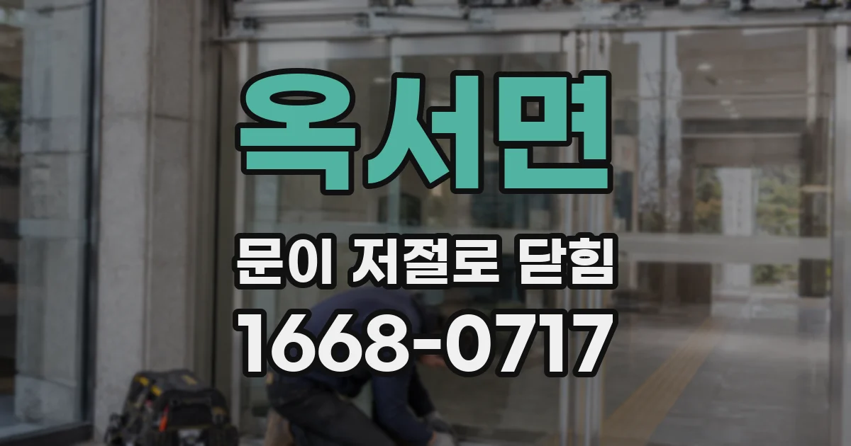 옥서면 문이 저절로 닫힘