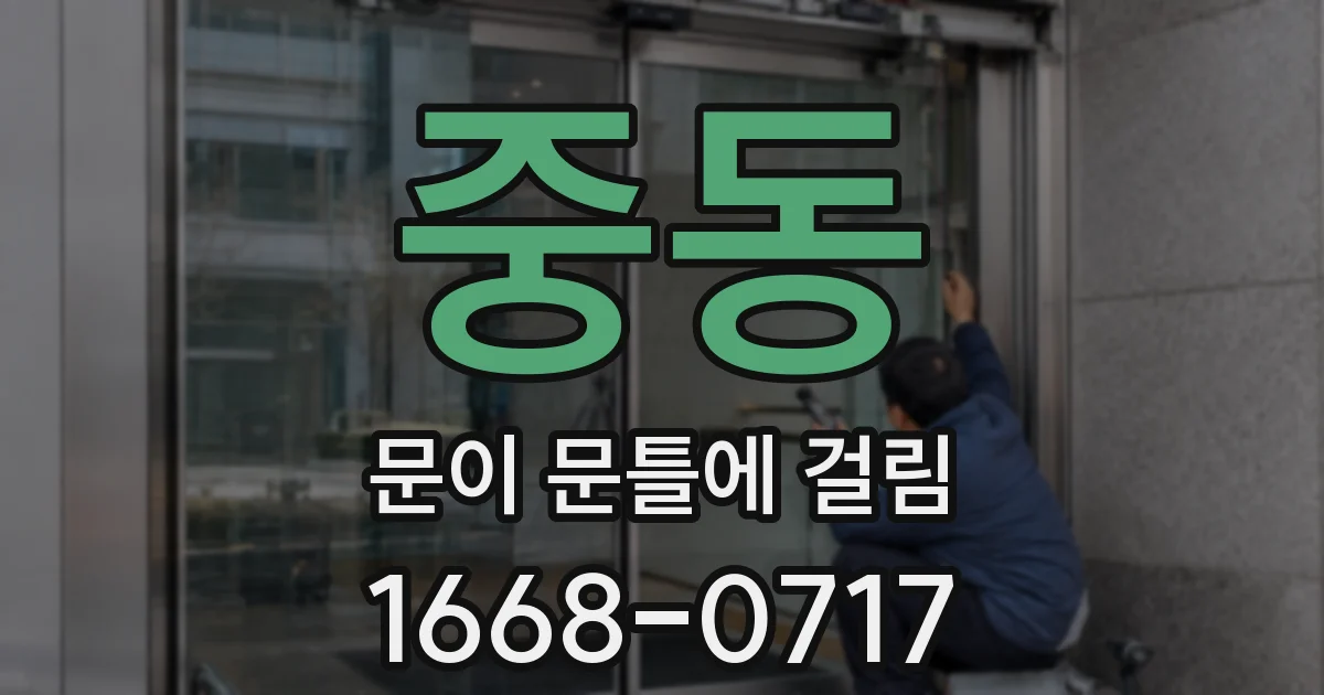 중동 문이 문틀에 걸림