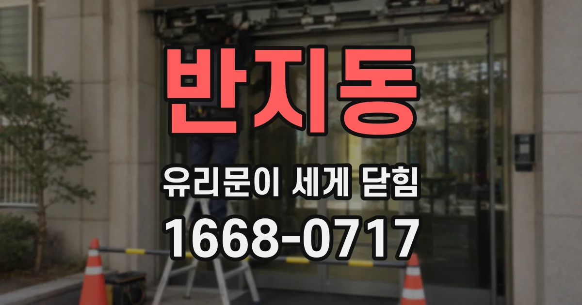 반지동 유리문이 세게 닫힘