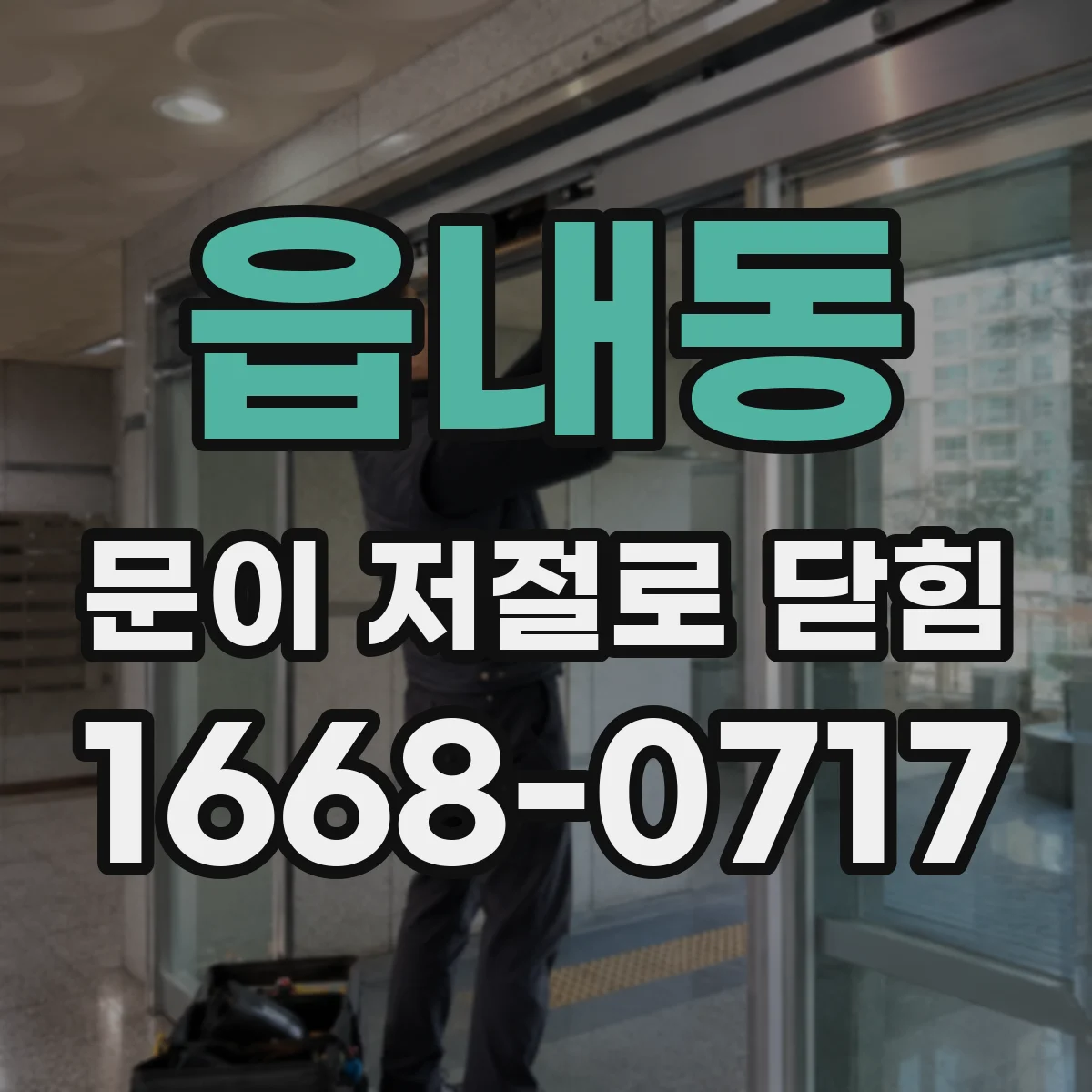 읍내동 문이 저절로 닫힘