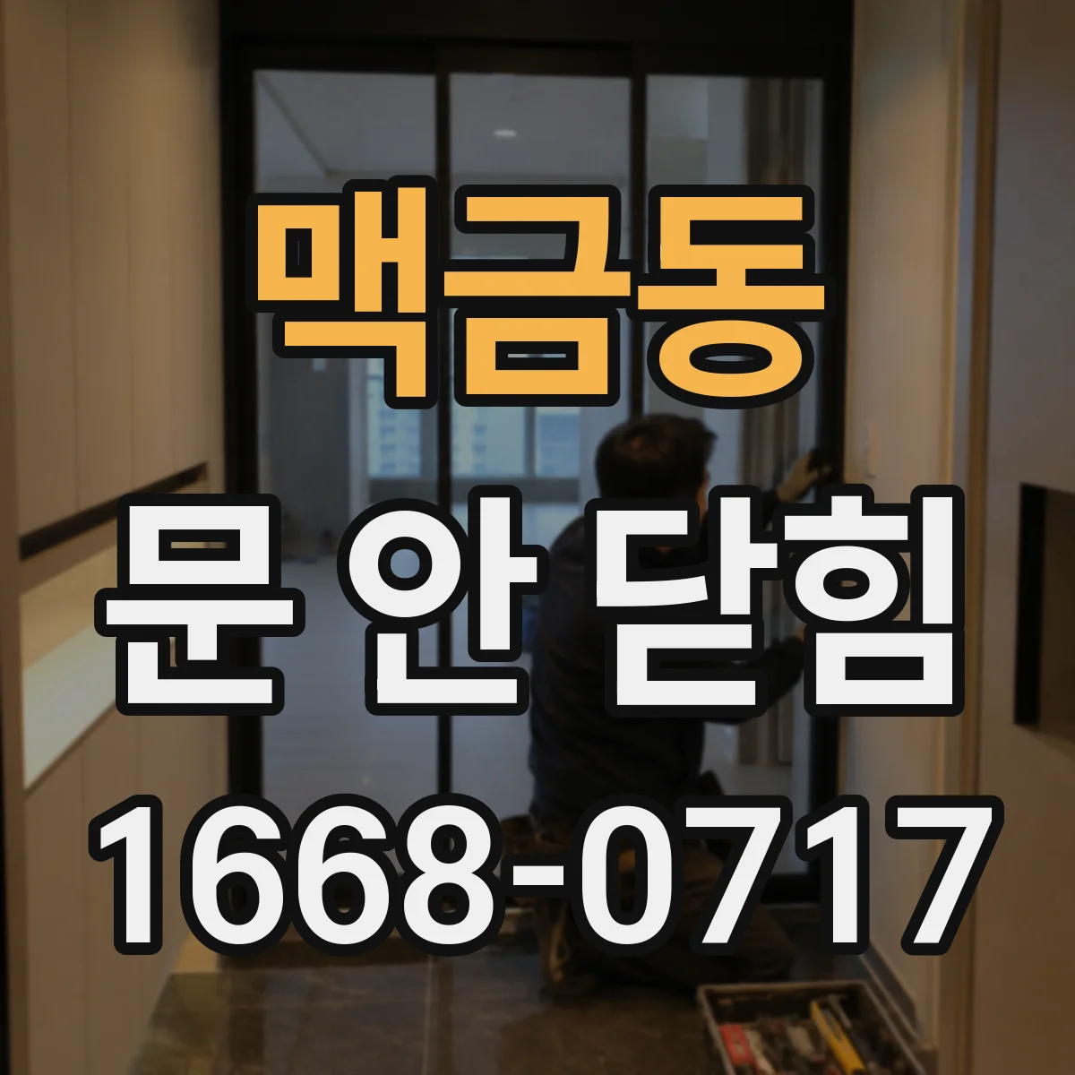 맥금동 문 안 닫힘