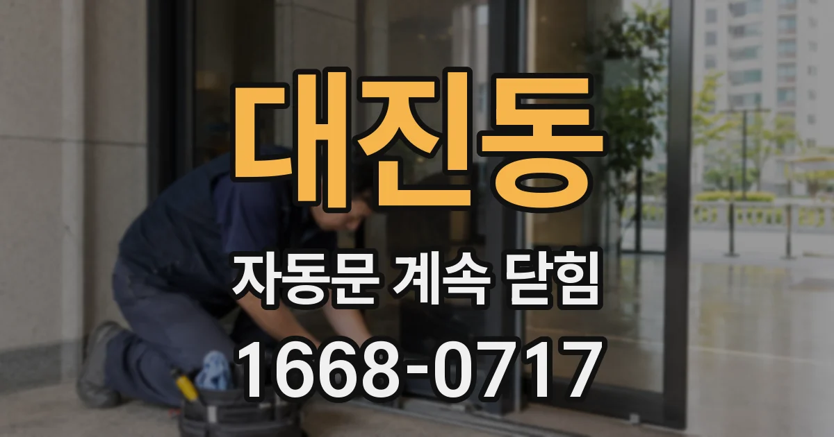 대진동 자동문 계속 닫힘