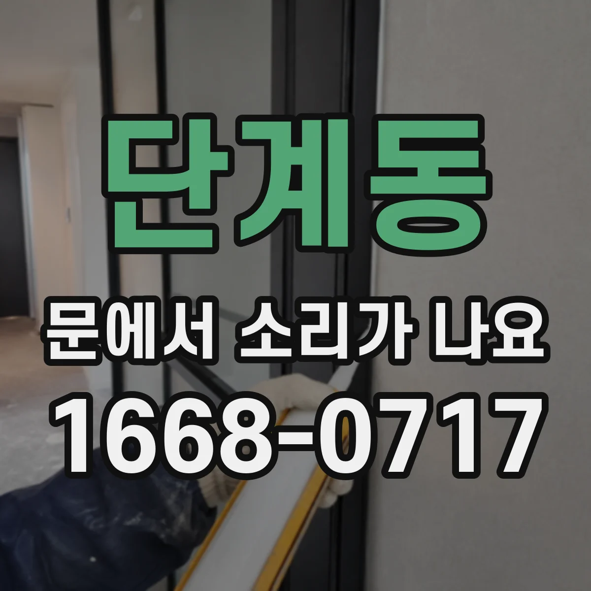 단계동 문에서 소리가 나요