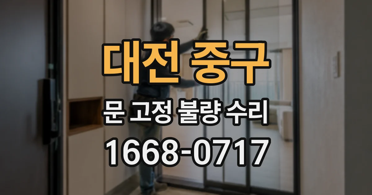 대전 중구 문 고정 불량 수리