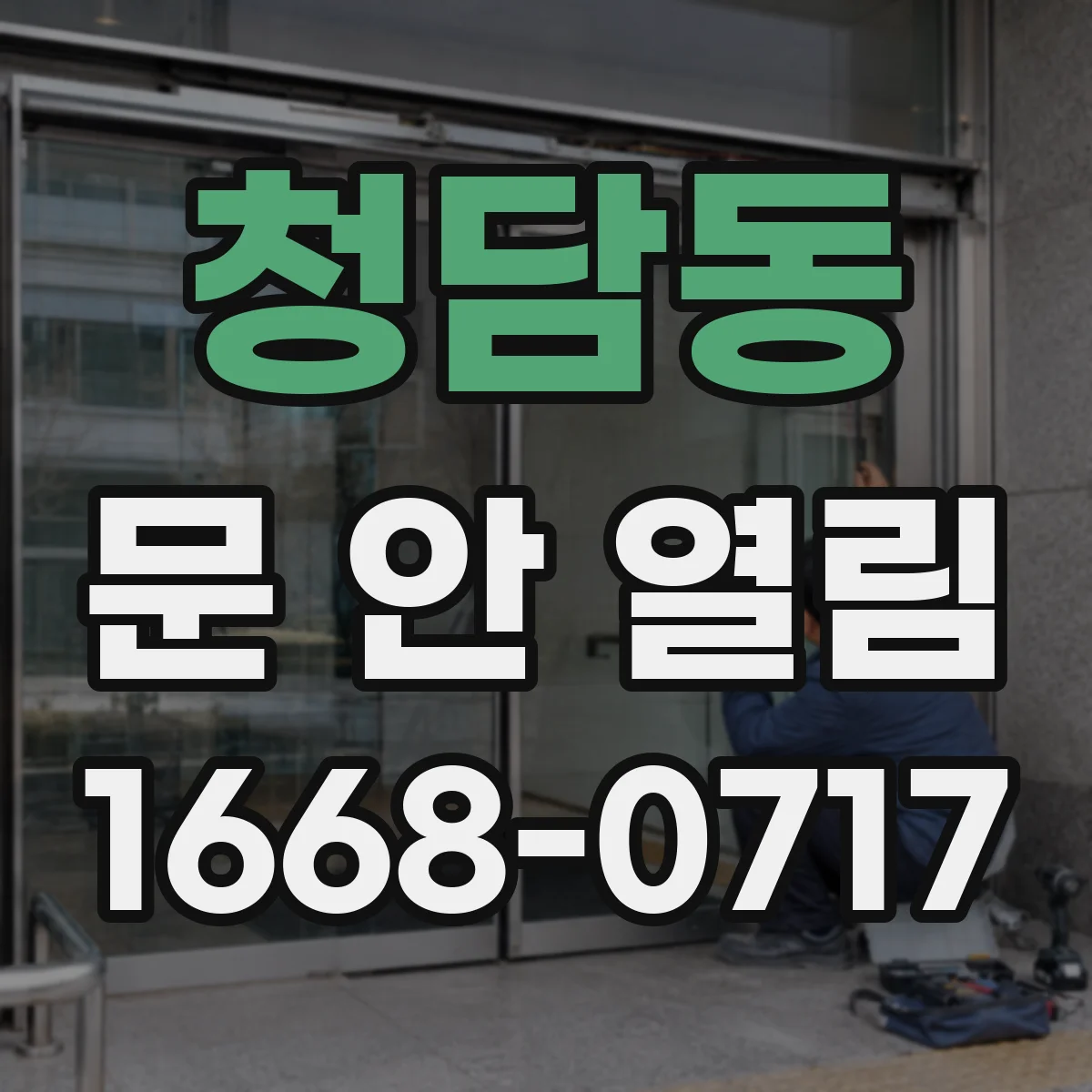 청담동 문 안 열림