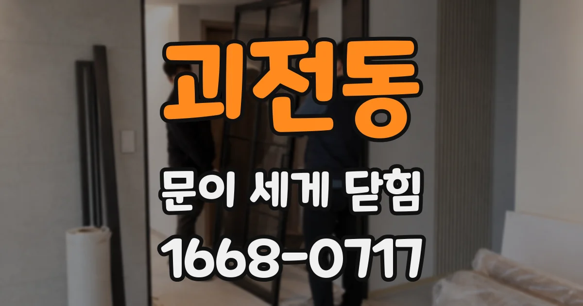 괴전동 문이 세게 닫힘