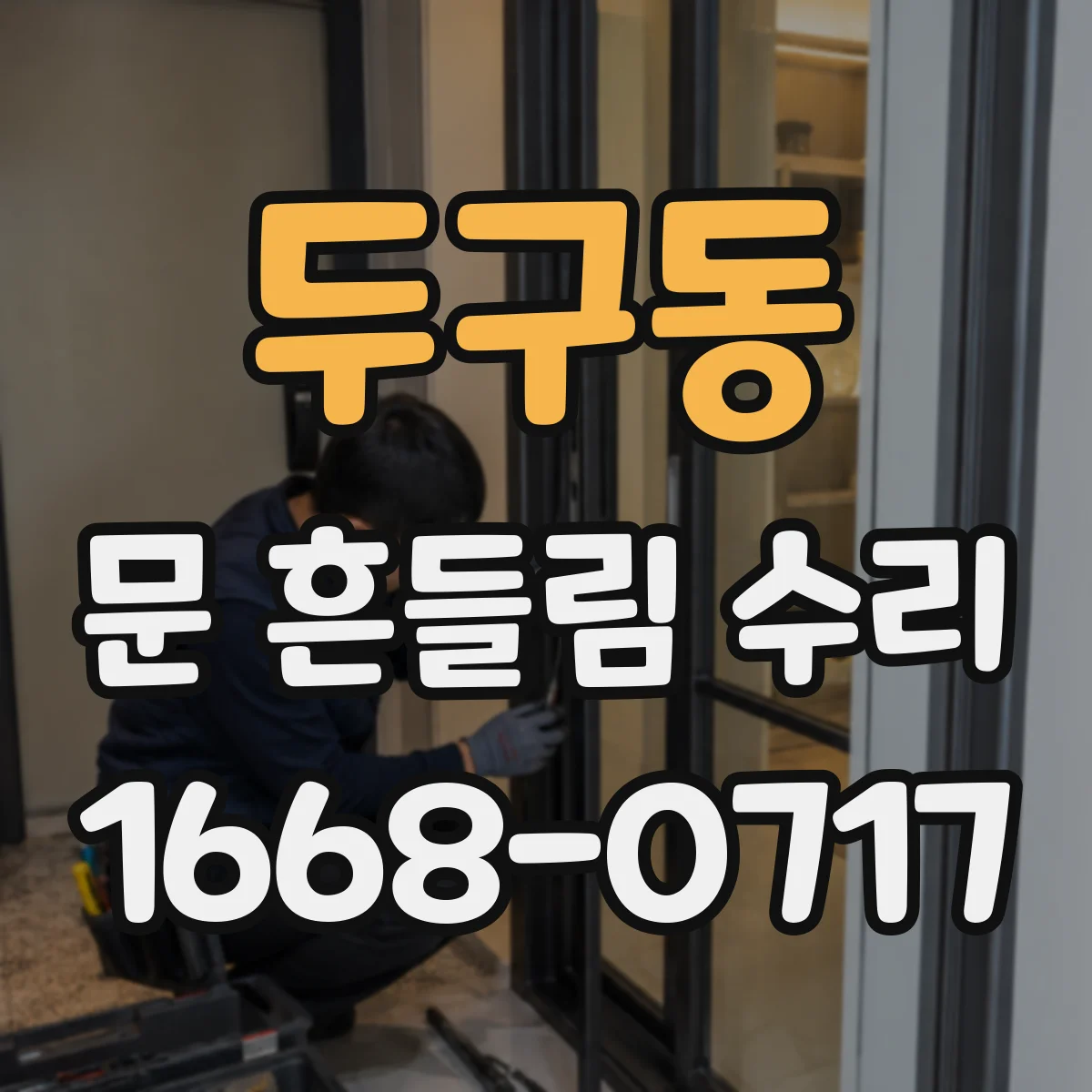 두구동 문 흔들림 수리