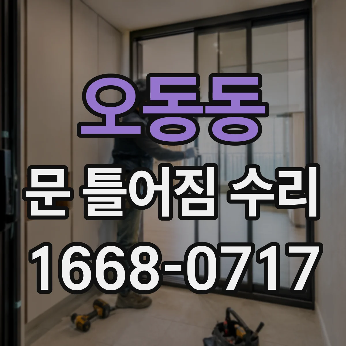 오동동 문 틀어짐 수리